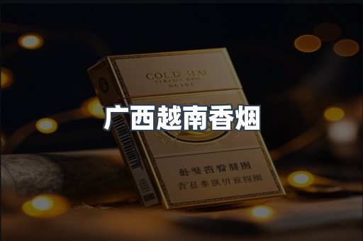 进口香烟